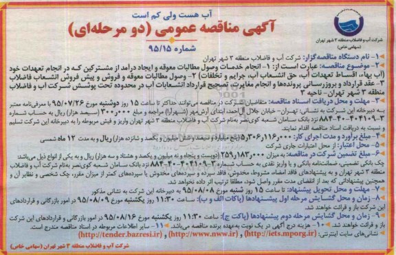 آگهی مناقصه عمومی دو مرحله ای, مناقصه انجام خدمات وصول مطالبات معوقه و ایجاد درآمد از مشترکین .....ناحیه 3  