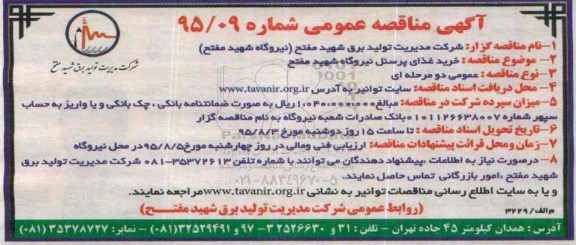 آگهی مناقصه عمومی , مناقصه خرید غذای پرسنل نیروگاه شهید مفتح  