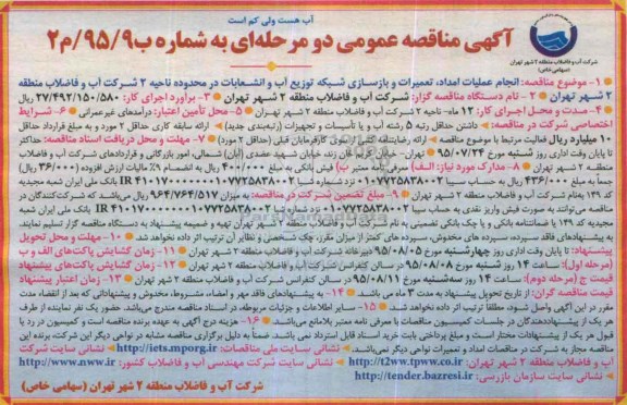 مناقصه عمومی , مناقصه انجام عملیات امداد ، تعمیرات و بازسازی شبکه توزیع آب و انشعابات 