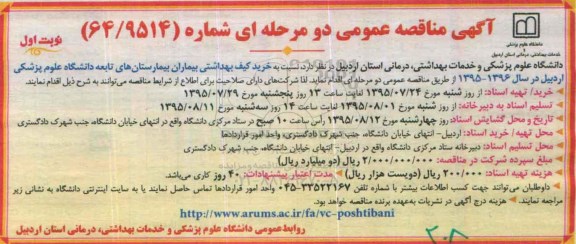  تجدید مناقصه عمومی یک مرحله ای , مناقصه  واگذاری و خرید خدمات مشاغل گروه پرستاری دانشگاه 