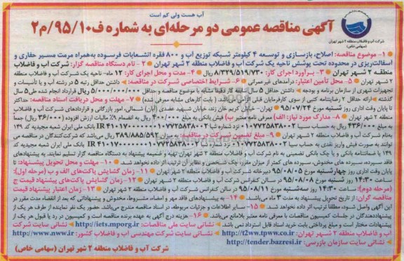 مناقصه عمومی , مناقصه  اصلاح ، بازسازی و توسعه 4 کیلومتری شبکه توزیع آب و .... 