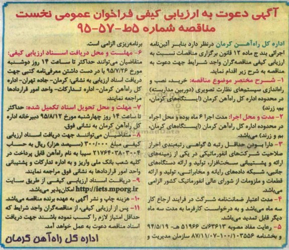 آگهی دعوت به ارزیابی کیفی ،آگهی دعوت به ارزیابی کیفی خریـد، نصب و راه اندازی سیستمهای نظارت تصویری