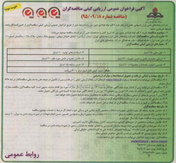 آگهی فراخوان عمومی ارزیابی کیفی مناقصه گران , فراخوان خرید  2 قلم لوله فولادی بدون درز نوبت دوم