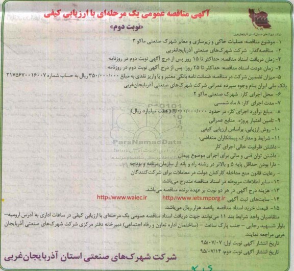 آگهی مناقصه عمومی یک مرحله ای با ارزیابی کیفی, مناقصه عملیات خاکی و زیرسازی و معابر  نوبت دوم 