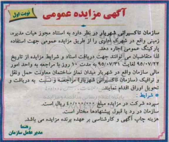 آگهی مزایده عمومی, مزایده واگذاری زمین جهت استفاده پارکینگ عمومی 95.7.14
