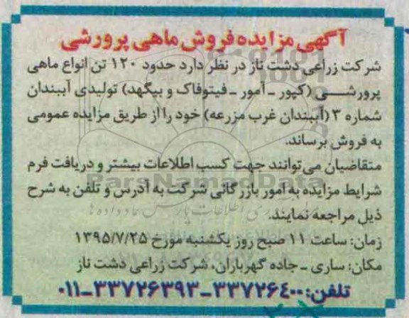 آگهی مزایده,مزایده  فروش ماهی پرورشی 