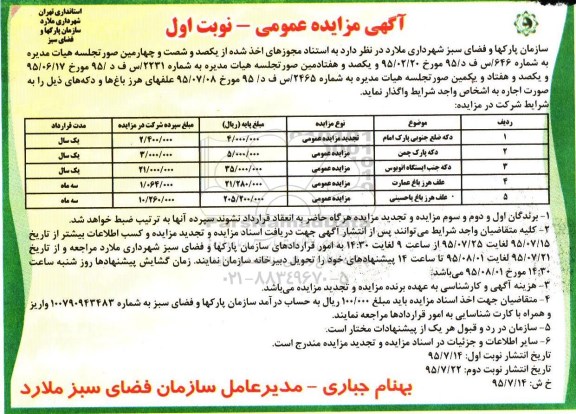 آگهی مزایده عمومی،آگهی مزایده علفهای هرز باغ ها و دکه ....