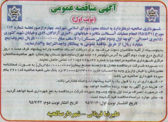 آگهی مناقصه عمومی,مناقصه انجام عملیات آسفالت مکانیزه خیابانهای 20 متری