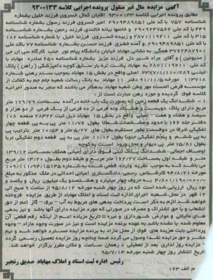 مزایده,مزایده ششدانگ زمین به صورت یکباب خانه 179.79متر