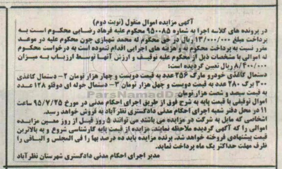 آگهی مزایده اموال منقول,مزایده دستمال کاغذی