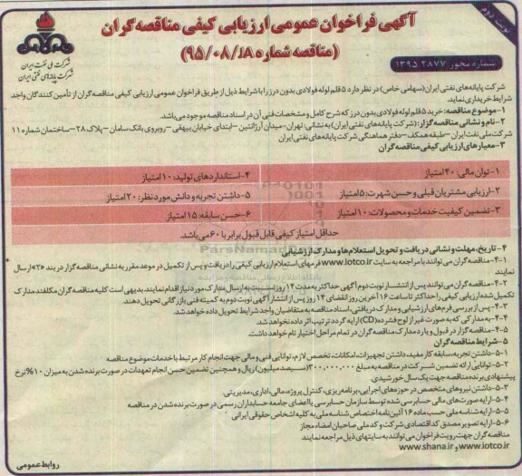 آگهی فراخوان عمومی ارزیابی کیفی مناقصه گران, فراخوان خرید  5 قلم لوله فولادی بدون درز نوبت دوم 