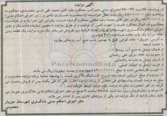 مزایده,مزایده یک قطعه زمین خانه سرا با مغازه سیصد متر