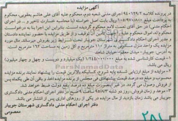 مزایده,مزایده یک واحد منزل مسکونی مساحت صد و ده متر