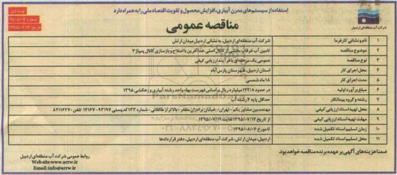 آگهی مناقصه عمومی, مناقصه تامین آب غرقاب بخشی از کانال اصلی خداآفرین 