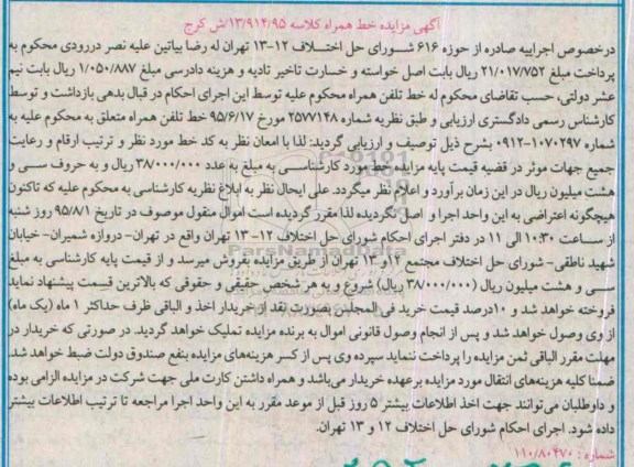 آگهی مزایده, مزایده خط تلفن همراه
