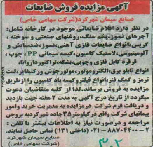 آگهی مزایده, مزایده فروش ضایعات از قبیل آجرهای نسوز و ...