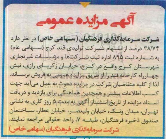 مزایده , مزایده 38.74 درصد از سهام شرکت تولیدی قند کرج (سهامی عام) 