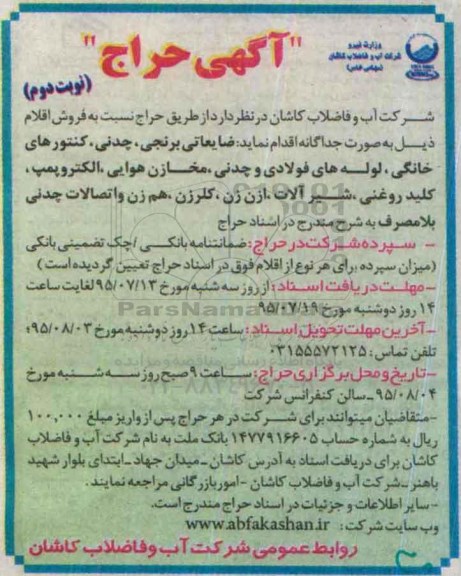 آگهی حراج , آگهی حراج فروش ضایعاتی برنجی ، چدنی ، کنتورهای خانگی... نوبت دوم