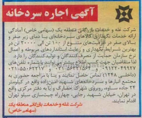 اگهی اجاره , اجاره ارائه خدمات نگهداری کالاهای سردخانه ای