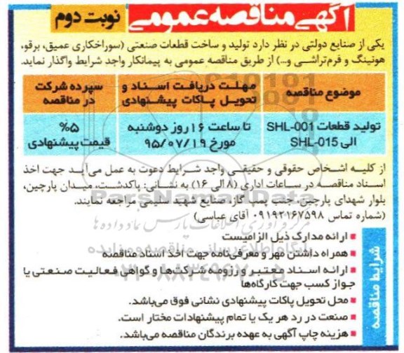 مناقصه تولید و ساخت قطعات صنعتی ( سوراخکاری عمیق  ...- نوبت دوم 