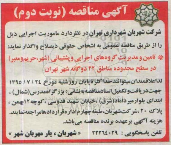 آگهی مناقصه،مناقصه تامین و مدیریت گروه های اجرایی و پشتیبانی