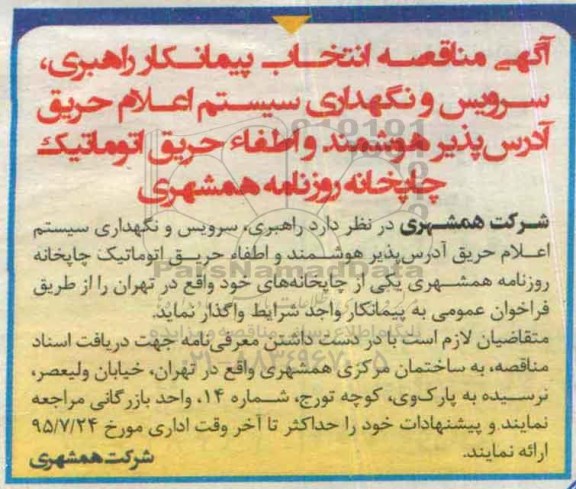 آگهی مناقصه , مناقصه انتخاب پیمانکار راهبری، سرویس و نگهداری سیستم اعلام حریق
