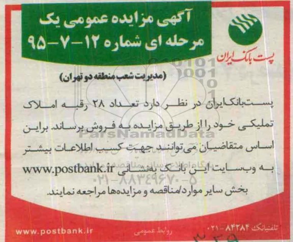 مزایده,مزایده فروش تعداد 28 رقبه املاک تملیکی