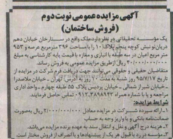 مزایده,مزایده ملک با مساحت 396متر عرصه نوبت دوم 