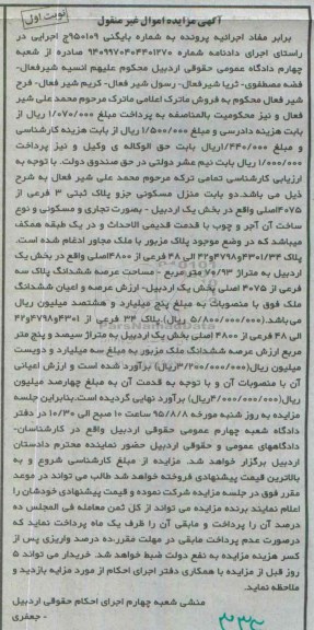 مزایده,مزایده دو باب منزل مسکونی بخش یک اردبیل نوبت اول
