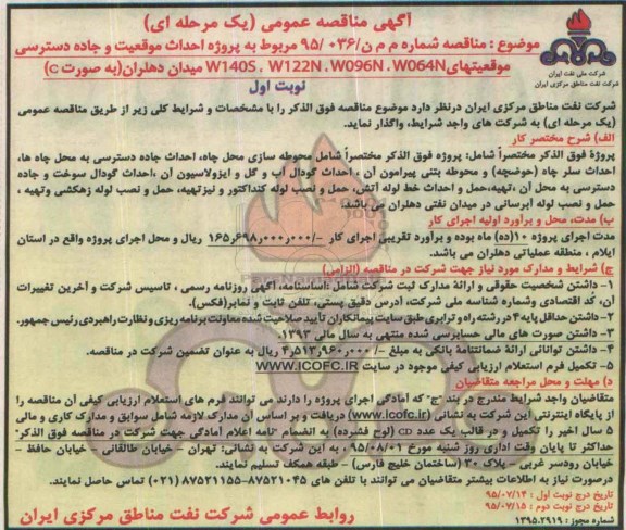 آگهی مناقصه عمومی یک مرحله ای , مناقصه  پروژه احداث موقعیت و جاده دسترسی موقعیتهای W122N, W140S ....
