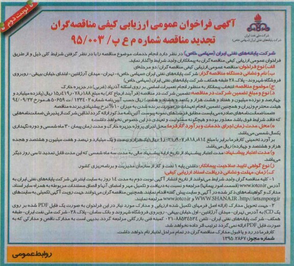 آگهی فراخوان عمومی ارزیابی کیفی مناقصه گران , فراخوان انتخاب پیمانکار به منظور انجام تعمیرات اساسی بر روی اسکله آذرپاد.. تجدید نوبت دوم