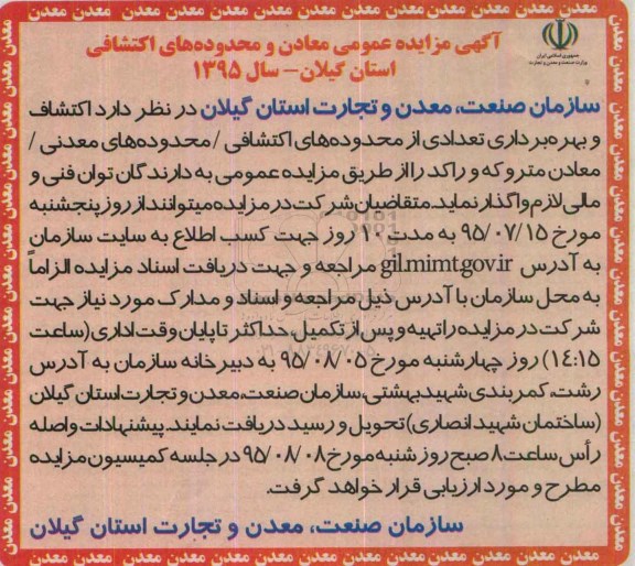 آگهی مزایده عمومی , مزایده اکتشاف و بهره برداری تعدادی از محدوده های اکتشافی - محدوده های معدنی...