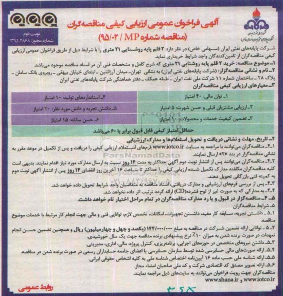 آگهی فراخوان عمومی ارزیابی کیفی مناقصه گران ,فراخوان عمومی ارزیابی کیفی مناقصه گران 2 قلم پایه روشنایی 21 متری - نوبت دوم 