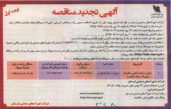 آگهی تجدید مناقصه , مناقصه اجرای شبکه داخلی مخابرات شهرک سنگ..تجدید