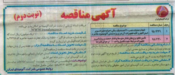 آگهی مناقصه, مناقصه انجام عملیات نصب 70 عدد دیگ سالن احیاء ..... نوبت دوم