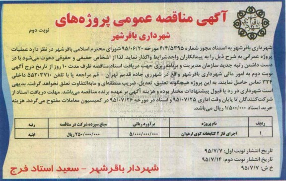 آگهی مناقصه عمومی, مناقصه اجرای فاز 2 کتابخانه کوی ارغوان- نوبت دوم 
