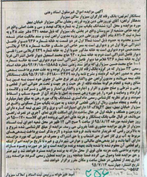 مزایده,مزایده ششدانگ یکباب منزل به کلاسه 9500170 اموال غیرمنقول