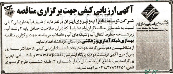 آگهی ارزیابی کیفی جهت برگزاری مناقصه ,ارزیابی کیفی بهسازی شبکه آبیاری و زهکشی نوبت دوم