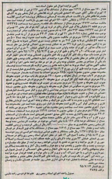 مزایده,مزایده مقدار 170 سهم مشاع از 11319 سهم مشاع از ششدانگ پلاک ثبتی
