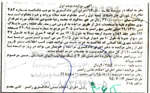 مزایده,مزایده یک قطعه زمین بخش 5 رامسر نوبت اول
