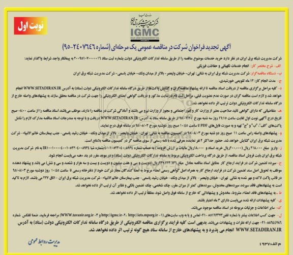 آگهی تجدید فراخوان مناقصه عمومی , مناقصه انجام خدمات نگهبانی و حفاظت فیزیکی- 