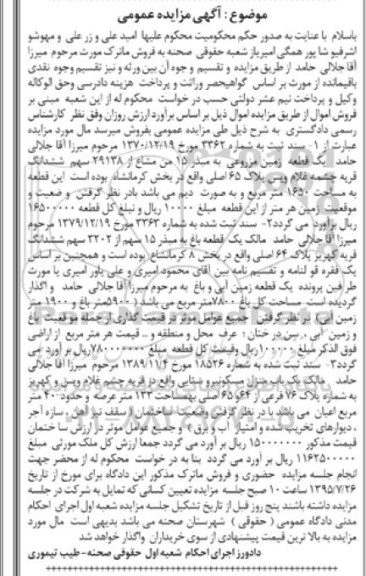 مزایده,مزایده عمومی املاک شامل زمین مزروعی و باغ 