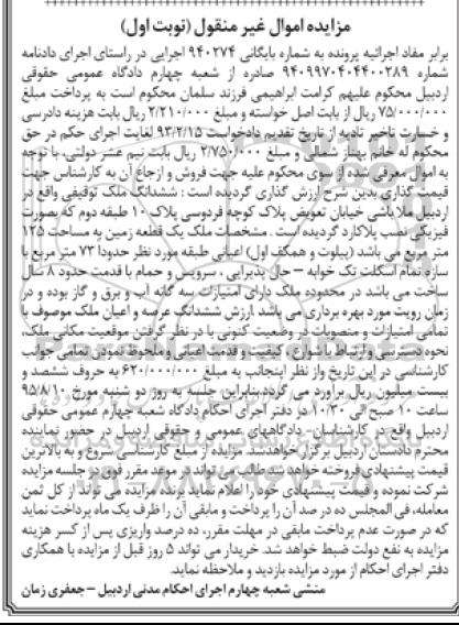 مزایده,مزایده ششدانگ ملک توقیفی زمین 125متر نوبت اول 