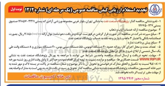 تجدید استعلام ارزیابی کیفی, مناقصه ارائه خدمات ایاب و ذهاب