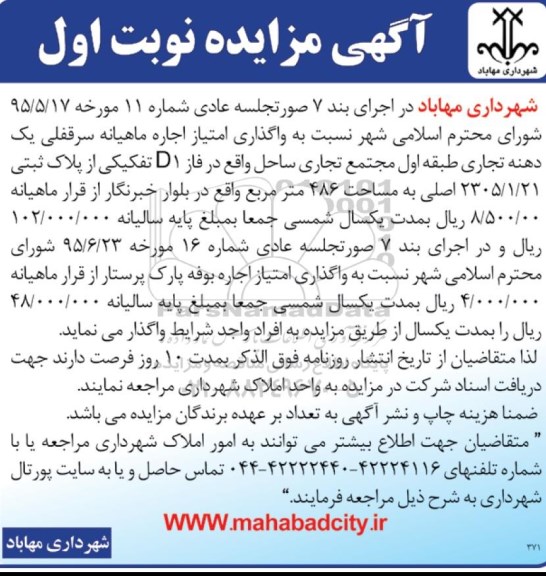 آگهی مزایده, مزایده واگذاری امتیاز اجاره ماهیانه سرقفلی یک دهنه تجاری