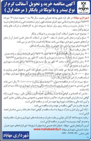 آگهی مناقصه, مناقصه خرید و تحویل آسفالت گرم از نوع بیندر و یا توپکا