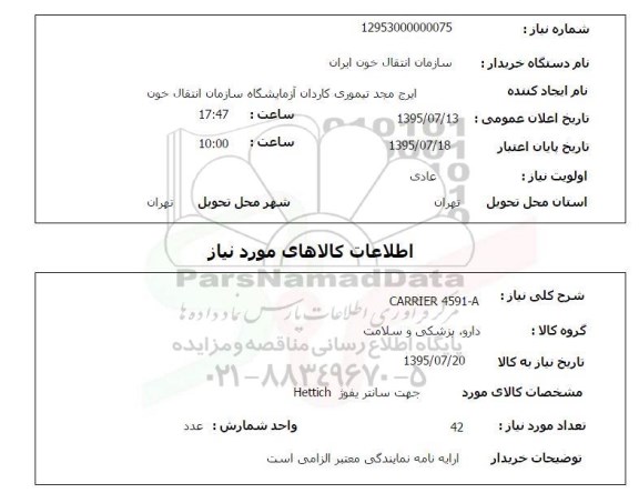 استعلام , استعلام CARRIER 4591-A
