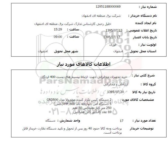 استعلام , استعلام خرید تجهیزات مخابراتی