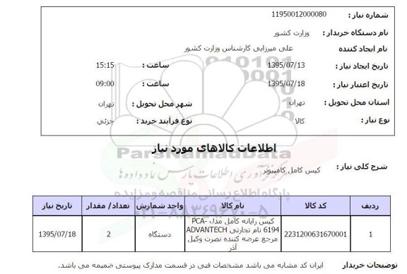استعلام , استعلام کیس کامل کامپیوتر  