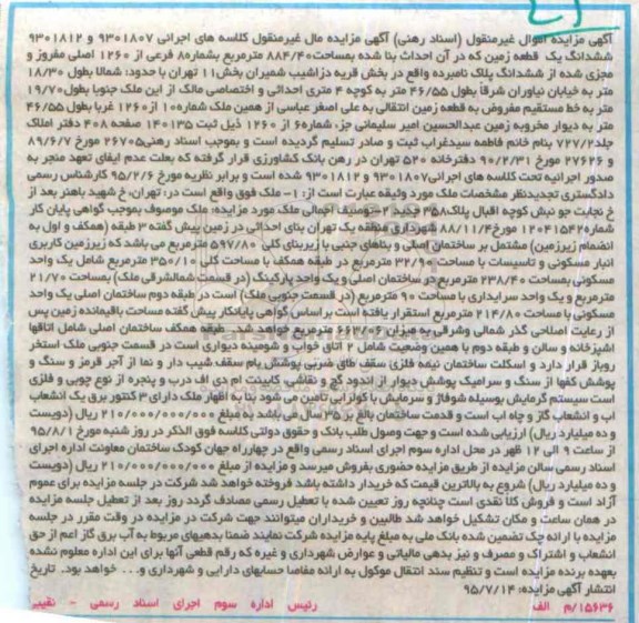 مزایده,مزایده ششدانگ زمین 884.40مترمربع